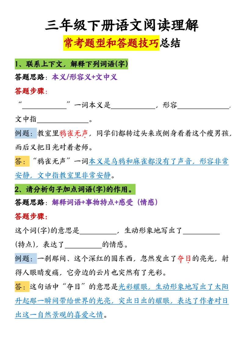 《三年级（下）语文阅读理解常考题型和答题技巧_赠送2026小学1-6年级资料合集(按需自取)_三年级》第1页预览