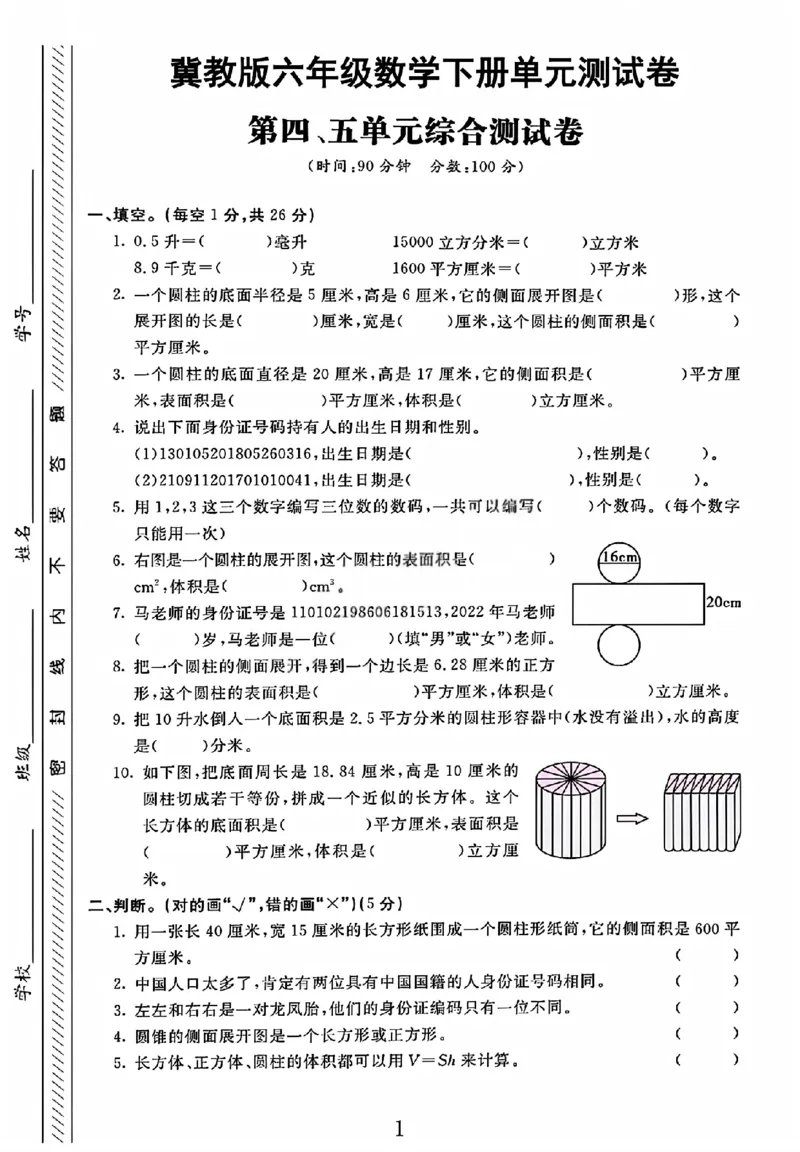 《六年级（下）数学四、五单元综合测试卷《冀教版》_赠送2026小学1-6年级资料合集(按需自取)_六年级_六年级（下）数学四、五单元综合测试卷《冀教版》》第1页预览
