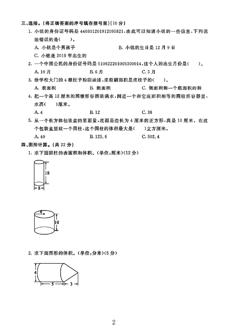 《六年级（下）数学四、五单元综合测试卷《冀教版》_赠送2026小学1-6年级资料合集(按需自取)_六年级_六年级（下）数学四、五单元综合测试卷《冀教版》》第2页预览
