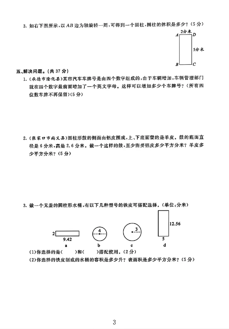 《六年级（下）数学四、五单元综合测试卷《冀教版》_赠送2026小学1-6年级资料合集(按需自取)_六年级_六年级（下）数学四、五单元综合测试卷《冀教版》》第3页预览