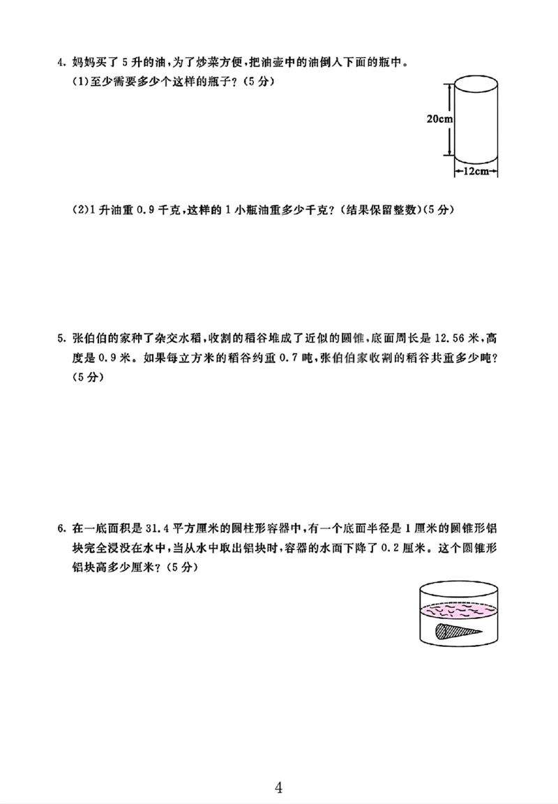 《六年级（下）数学四、五单元综合测试卷《冀教版》_赠送2026小学1-6年级资料合集(按需自取)_六年级_六年级（下）数学四、五单元综合测试卷《冀教版》》第4页预览