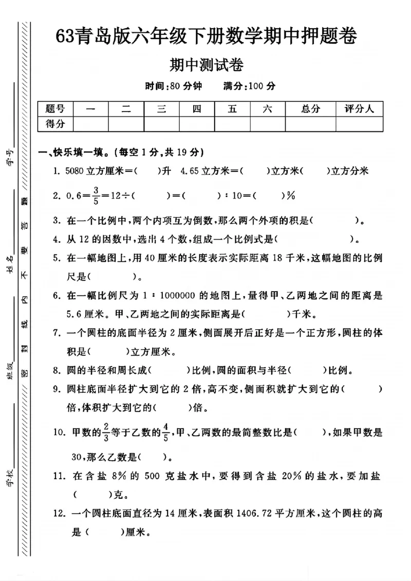 《六年级（下）数学期中押题卷《青岛63版》_赠送2026小学1-6年级资料合集(按需自取)_六年级_六年级（下）数学期中押题卷《青岛63版》》第1页预览