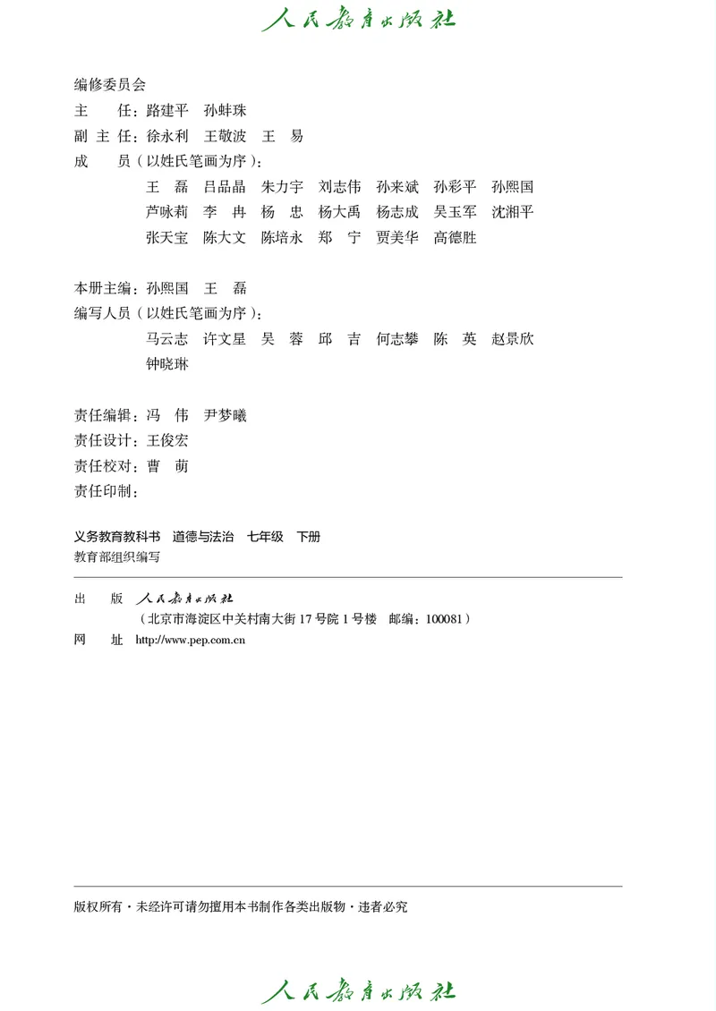 《道法七下（2025春）_初中道德与法治_初中道法7年级下册》第3页预览