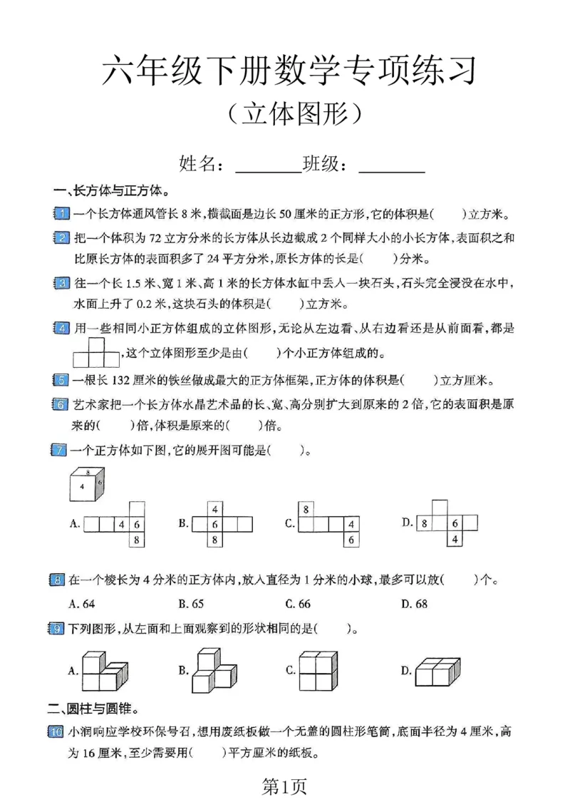 《六年级（下）数学立体图形专项练习卷_赠送2026小学1-6年级资料合集(按需自取)_六年级_六年级（下）数学立体图形专项练习卷》第1页预览