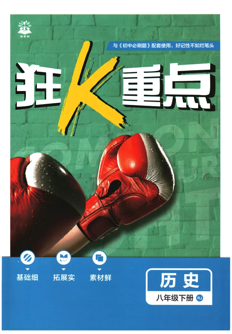 《2026春《初中历史•必刷题》8下(人教)狂K重点_新八下历史_09、同步练习题+答案解析》第1页预览