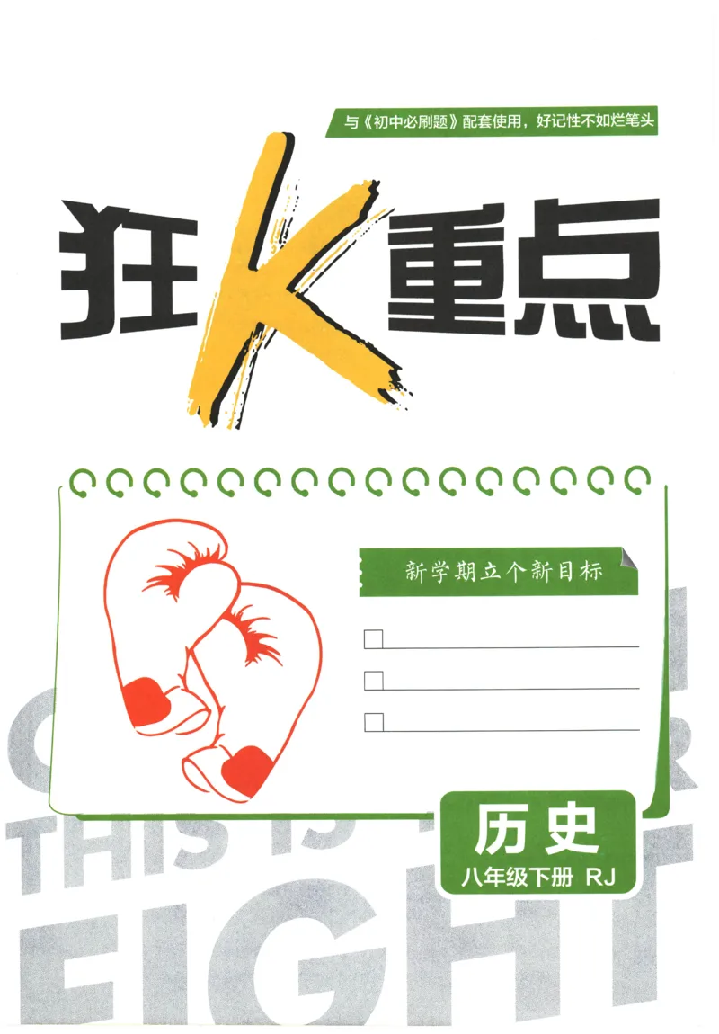《2026春《初中历史•必刷题》8下(人教)狂K重点_新八下历史_09、同步练习题+答案解析》第3页预览