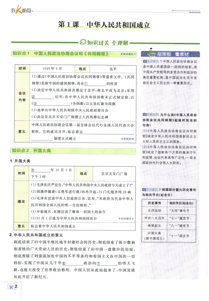 《2026春《初中历史•必刷题》8下(人教)狂K重点_新八下历史_09、同步练习题+答案解析》第6页预览