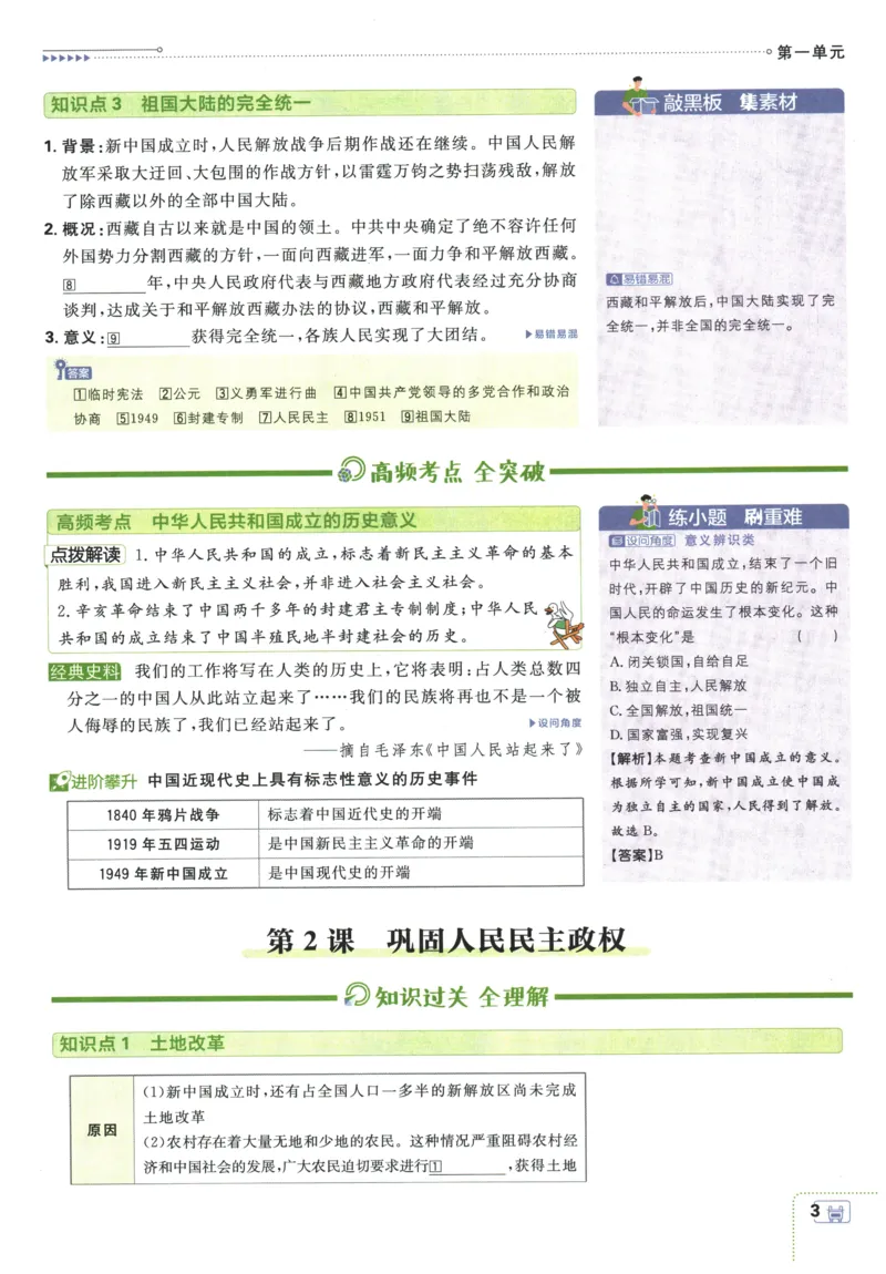 《2026春《初中历史•必刷题》8下(人教)狂K重点_新八下历史_09、同步练习题+答案解析》第7页预览
