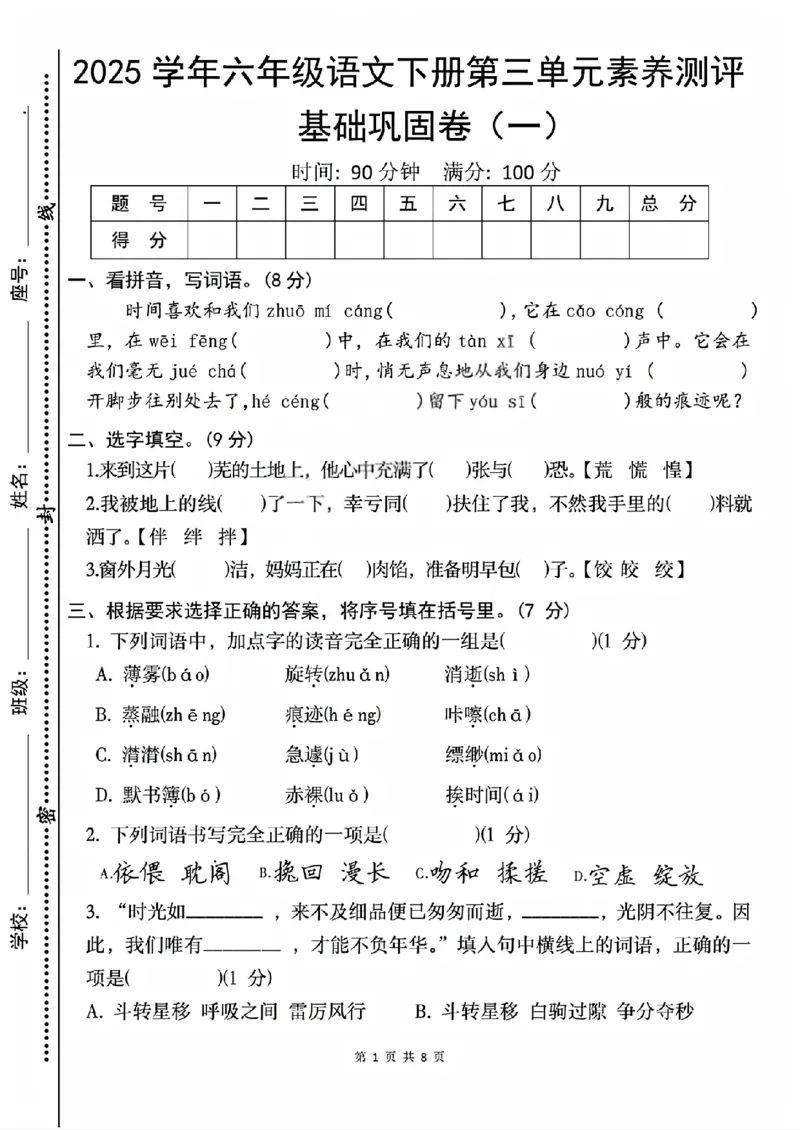 《六年级（下）语文第三单元素养测评卷_赠送2026小学1-6年级资料合集(按需自取)_六年级_六年级（下）语文第三单元素养测评卷》第1页预览