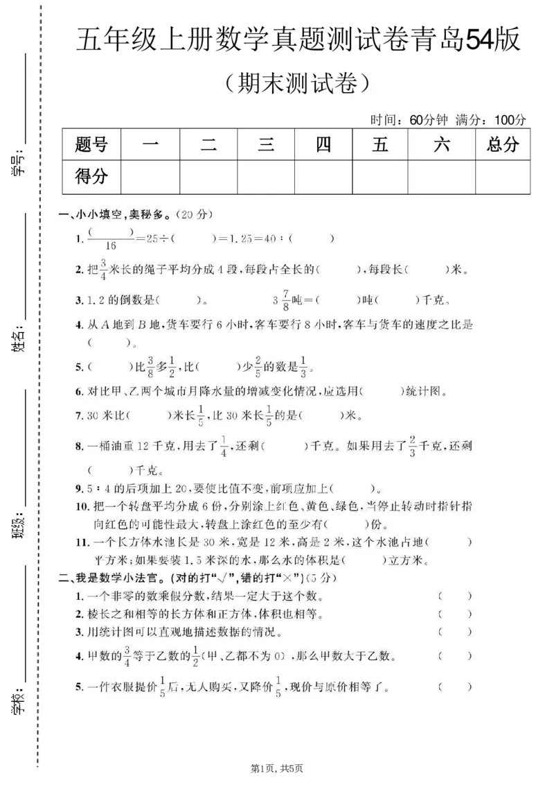 《五年级（上）数学期末测试卷2《青岛54版》_赠送2026小学1-6年级资料合集(按需自取)_五年级_五年级（上）数学期末测试卷2《青岛54版》》第1页预览