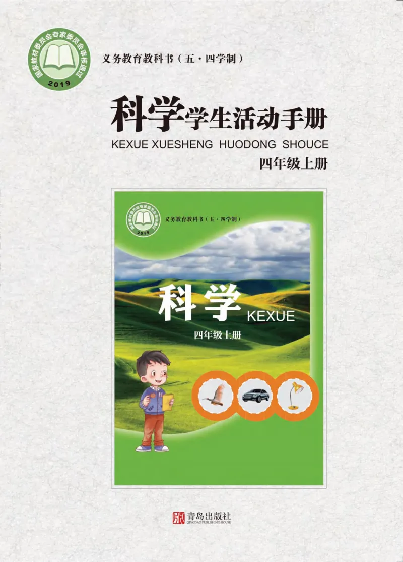 《四年级（上）科学学生活动手册《青岛54版》_赠送2026小学1-6年级资料合集(按需自取)_四年级_四年级（上）科学学生活动手册《青岛54版》》第1页预览