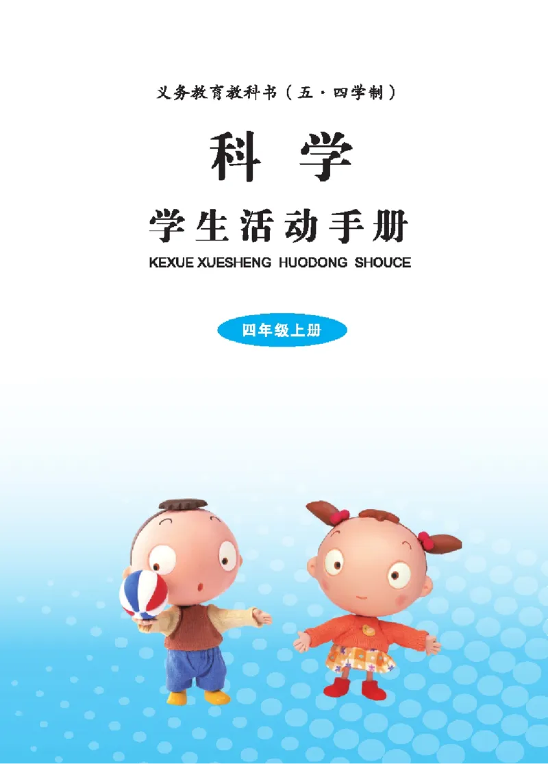 《四年级（上）科学学生活动手册《青岛54版》_赠送2026小学1-6年级资料合集(按需自取)_四年级_四年级（上）科学学生活动手册《青岛54版》》第2页预览