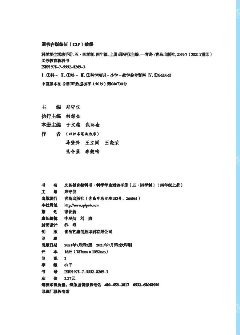 《四年级（上）科学学生活动手册《青岛54版》_赠送2026小学1-6年级资料合集(按需自取)_四年级_四年级（上）科学学生活动手册《青岛54版》》第3页预览