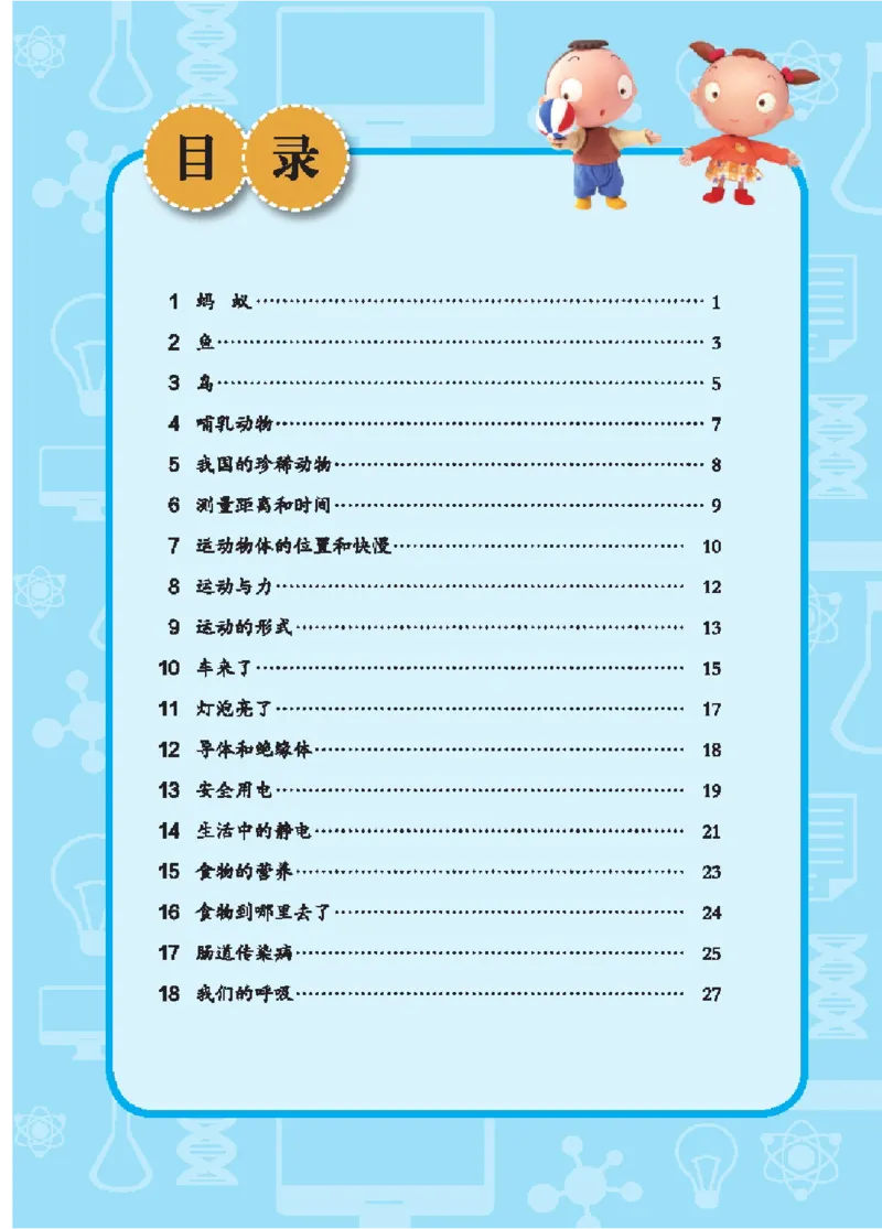 《四年级（上）科学学生活动手册《青岛54版》_赠送2026小学1-6年级资料合集(按需自取)_四年级_四年级（上）科学学生活动手册《青岛54版》》第4页预览