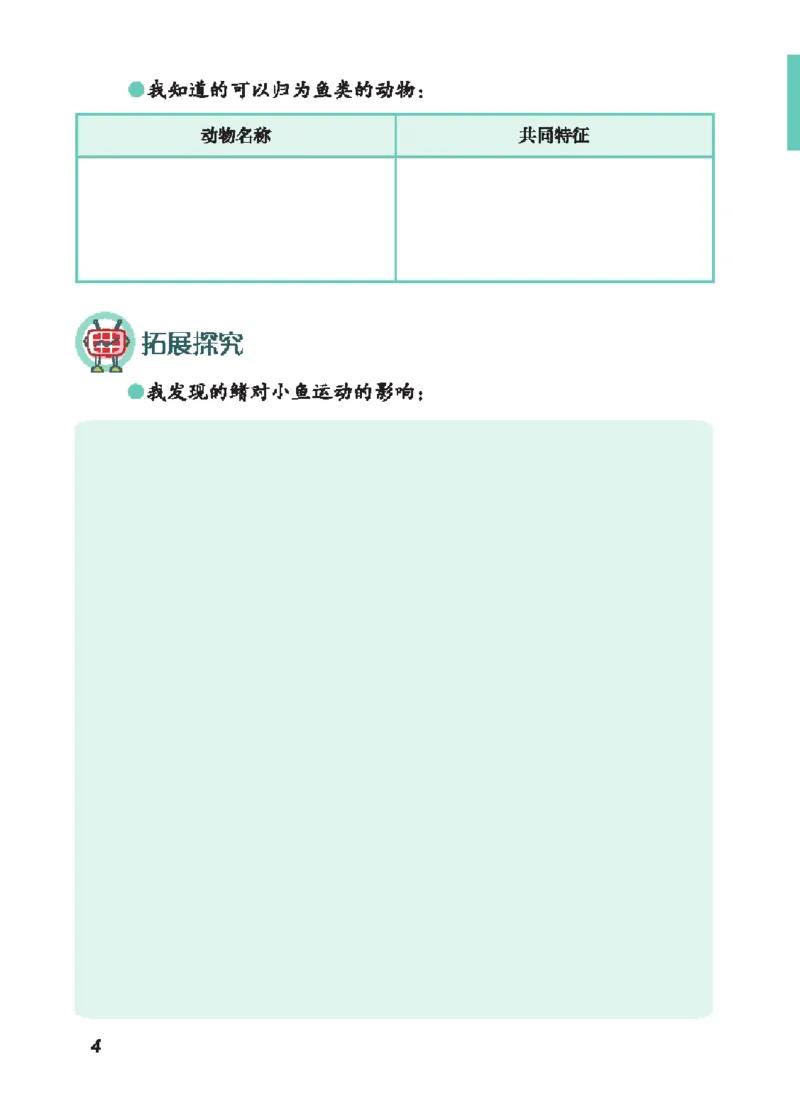 《四年级（上）科学学生活动手册《青岛54版》_赠送2026小学1-6年级资料合集(按需自取)_四年级_四年级（上）科学学生活动手册《青岛54版》》第9页预览
