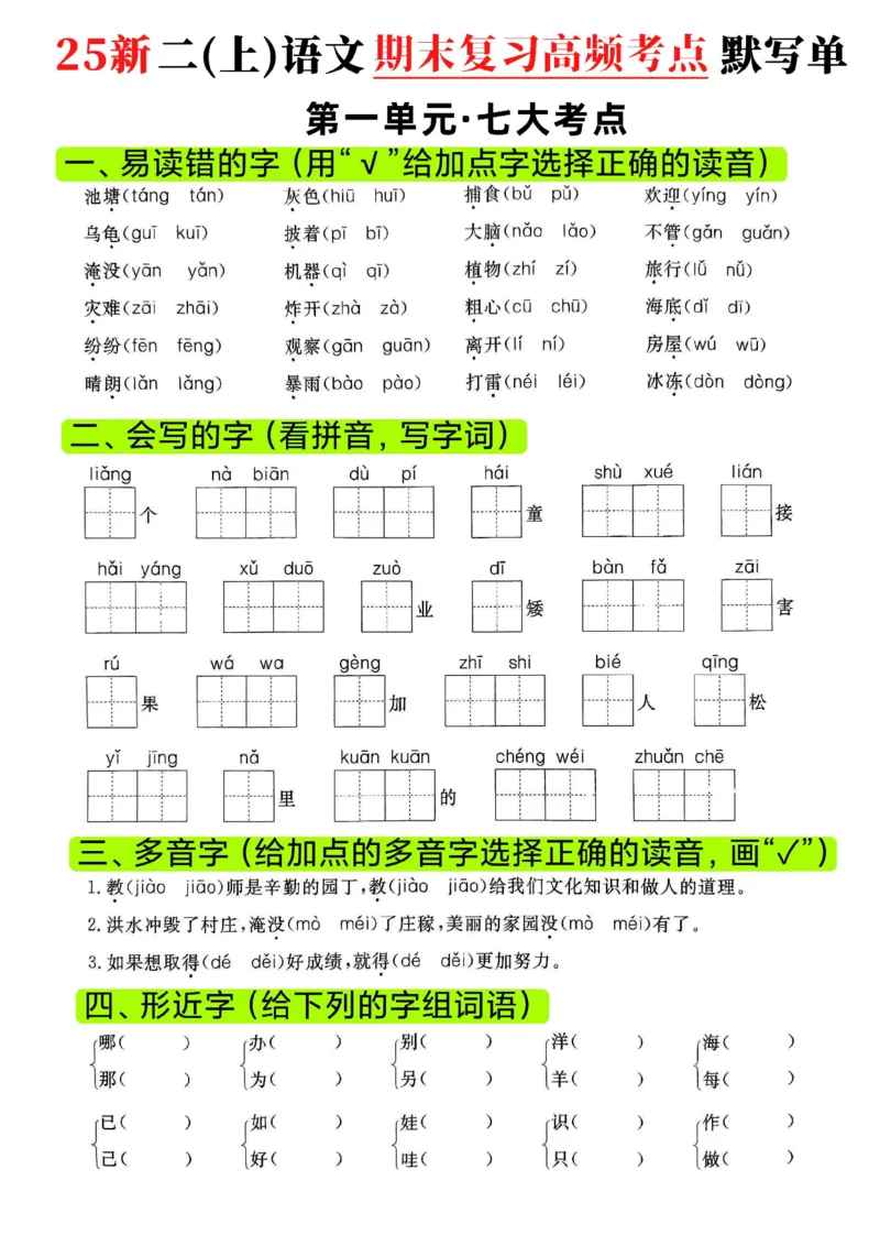 《二年级（上）语文期末复习1-8单元高频考点默写单_赠送2026小学1-6年级资料合集(按需自取)_二年级_二年级（上）语文期末复习1-8单元高频考点默写单》第1页预览