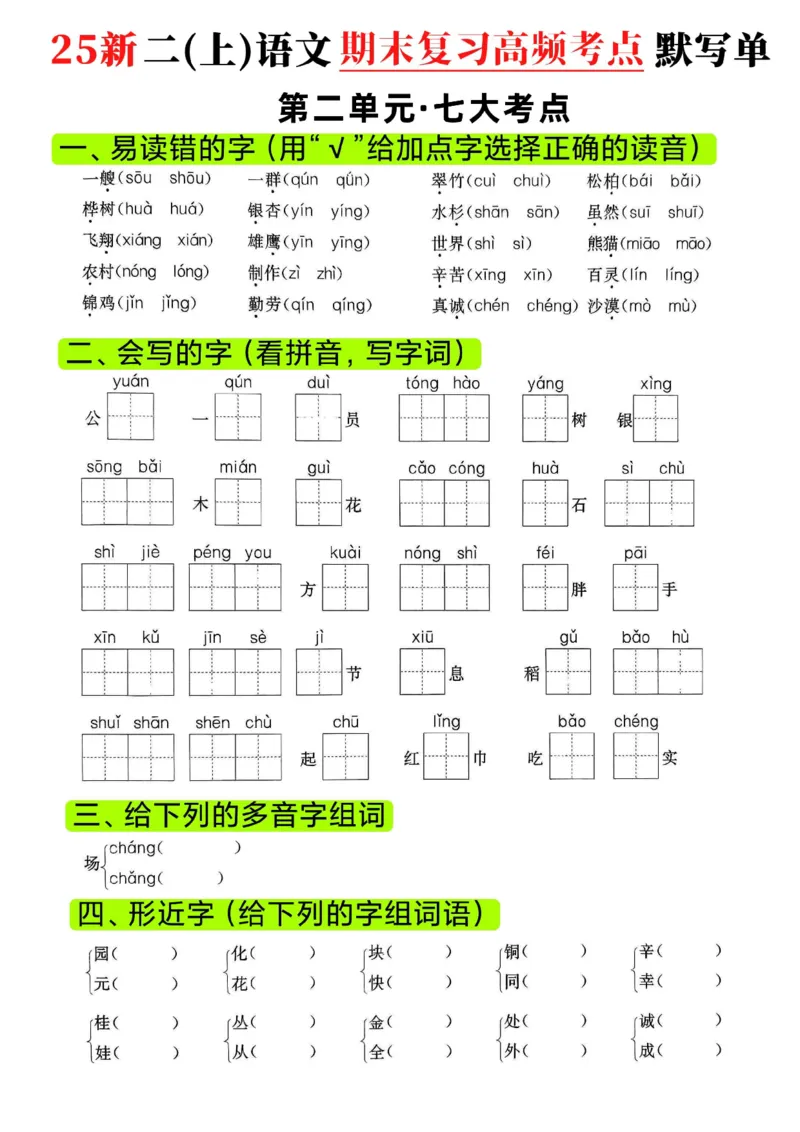 《二年级（上）语文期末复习1-8单元高频考点默写单_赠送2026小学1-6年级资料合集(按需自取)_二年级_二年级（上）语文期末复习1-8单元高频考点默写单》第3页预览