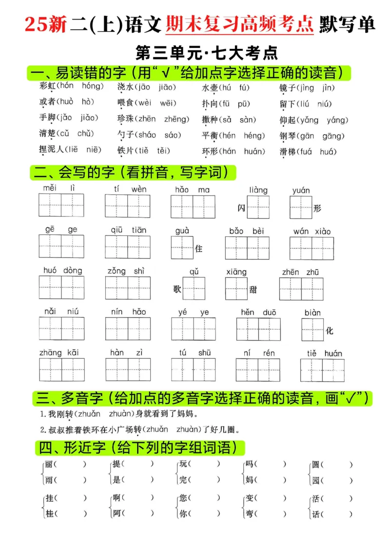 《二年级（上）语文期末复习1-8单元高频考点默写单_赠送2026小学1-6年级资料合集(按需自取)_二年级_二年级（上）语文期末复习1-8单元高频考点默写单》第5页预览