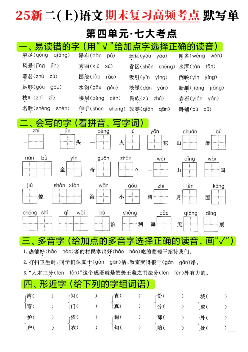 《二年级（上）语文期末复习1-8单元高频考点默写单_赠送2026小学1-6年级资料合集(按需自取)_二年级_二年级（上）语文期末复习1-8单元高频考点默写单》第7页预览