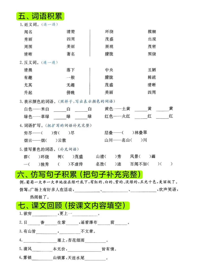 《二年级（上）语文期末复习1-8单元高频考点默写单_赠送2026小学1-6年级资料合集(按需自取)_二年级_二年级（上）语文期末复习1-8单元高频考点默写单》第8页预览