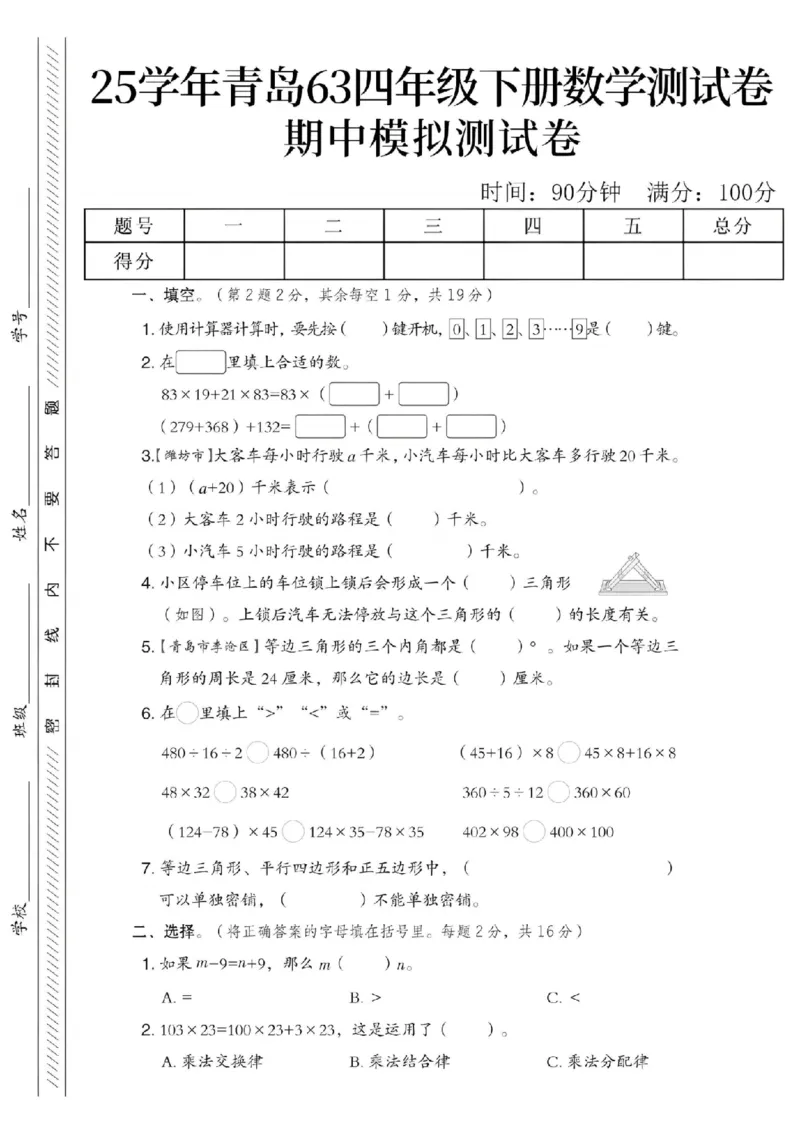 《四年级（下）数学期中模拟测试卷《青岛63》_赠送2026小学1-6年级资料合集(按需自取)_四年级_四年级（下）数学期中模拟测试卷《青岛63》》第1页预览