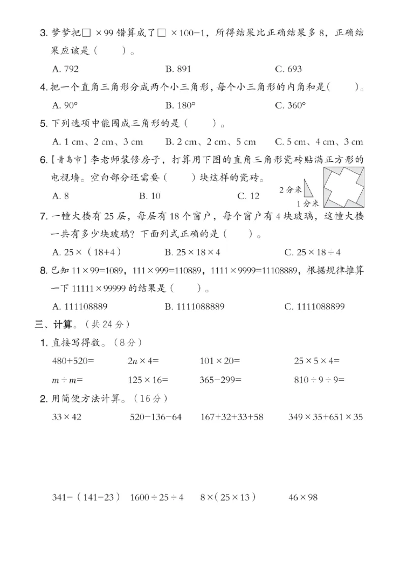 《四年级（下）数学期中模拟测试卷《青岛63》_赠送2026小学1-6年级资料合集(按需自取)_四年级_四年级（下）数学期中模拟测试卷《青岛63》》第2页预览