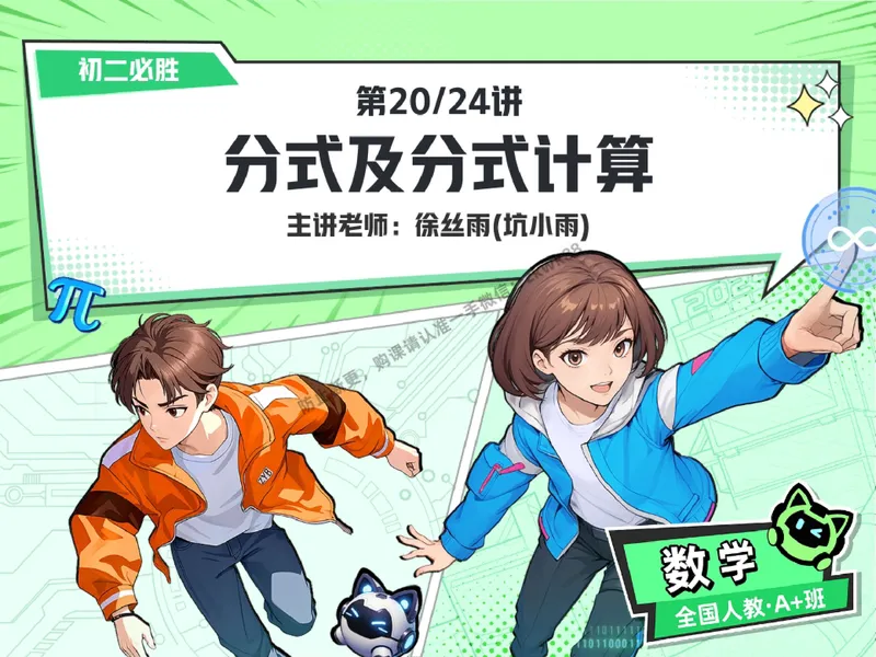 《17.课堂笔记主讲课中笔记_2025初二网课_25初二数学_25初二徐丝雨数学（作业帮）_秋季下-秋季班A+_课堂笔记》第1页预览