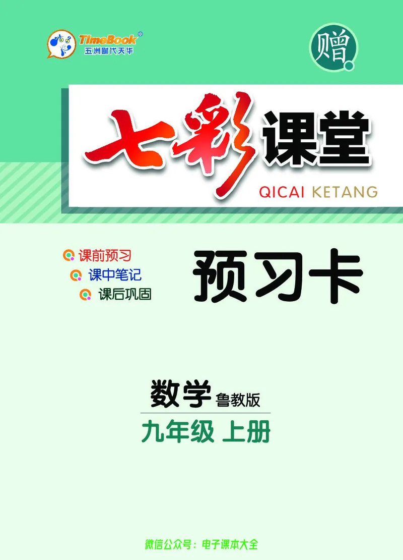 《数学鲁教版9a预习卡_初中《预习卡》_初中数学_初中数学预习卡(鲁教版)》第1页预览