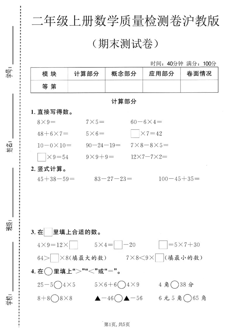 《二年级（上）数学期末质量检测卷2《沪教版》_赠送2026小学1-6年级资料合集(按需自取)_二年级_二年级（上）数学期末质量检测卷2《沪教版》》第1页预览