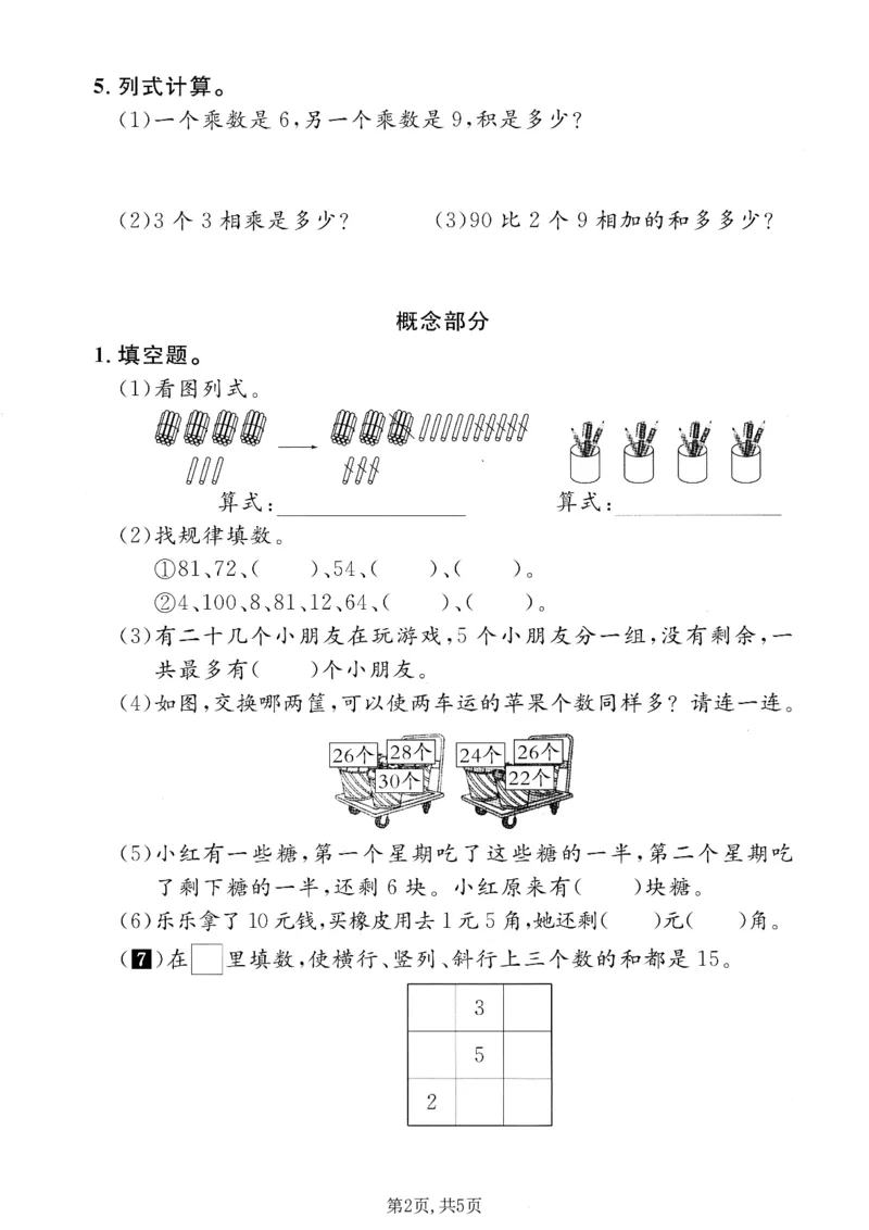 《二年级（上）数学期末质量检测卷2《沪教版》_赠送2026小学1-6年级资料合集(按需自取)_二年级_二年级（上）数学期末质量检测卷2《沪教版》》第2页预览