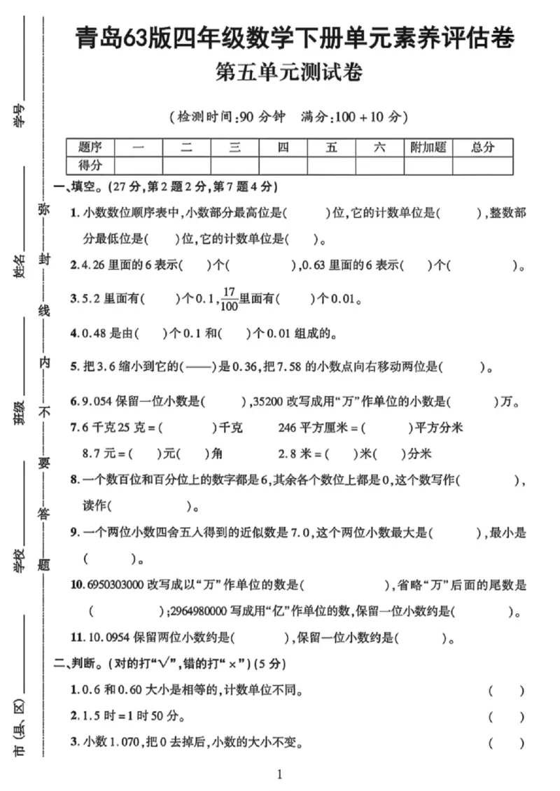 《四年级（下）数学第五单元素养评估卷《青岛63版》_赠送2026小学1-6年级资料合集(按需自取)_四年级_四年级（下）数学第五单元素养评估卷《青岛63版》》第1页预览