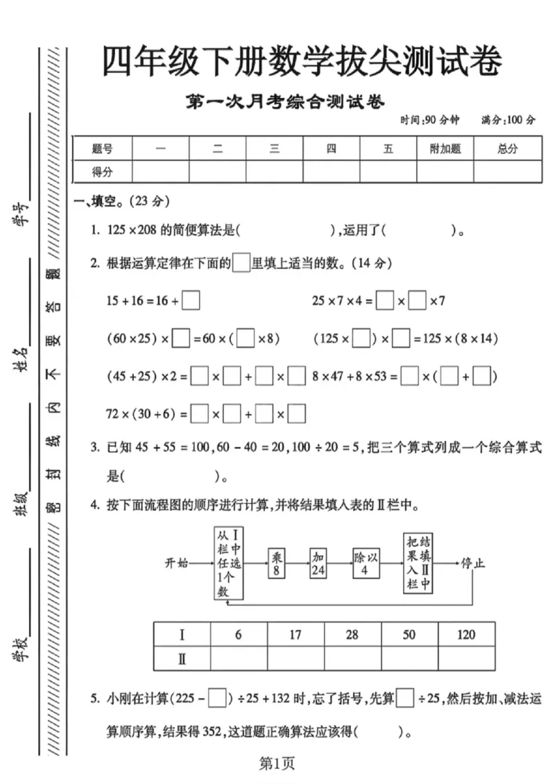 《四年级（下）数学第一次月考测试卷《西师版》_赠送2026小学1-6年级资料合集(按需自取)_四年级_四年级（下）数学第一次月考测试卷《西师版》》第1页预览
