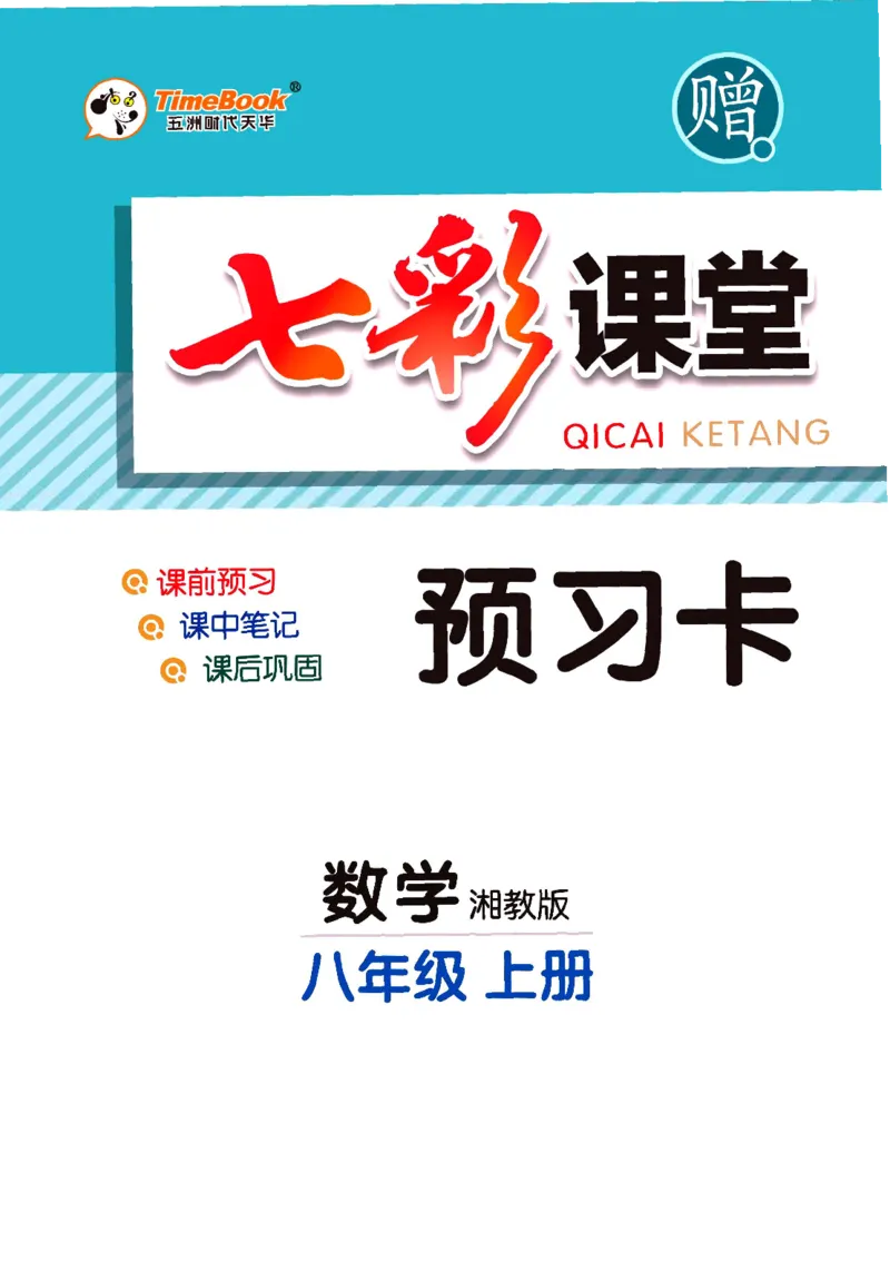《数学湘教版8a预习卡_初中《预习卡》_初中数学_初中数学预习卡（湘教版）》第1页预览