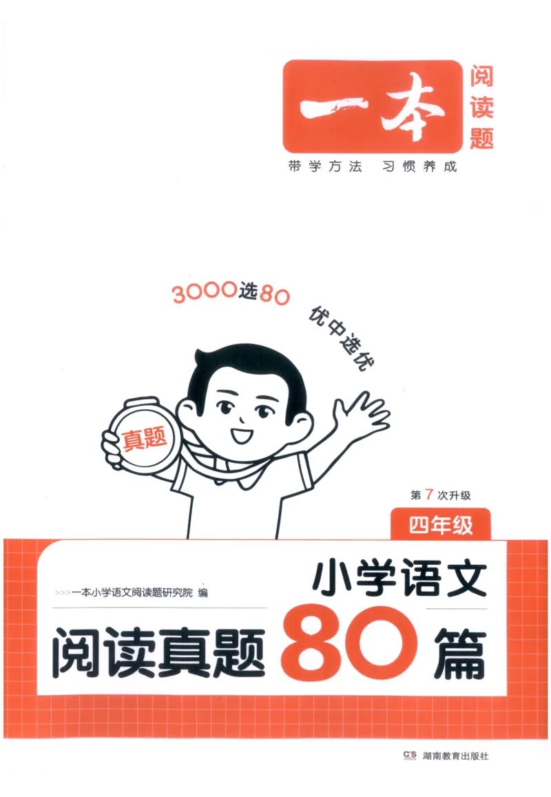 《主书_2027一本阅读100篇语文英语数学0043_2027一本语文阅读真题80篇_2027《一本•阅读真题80篇》（4年级）（语文）》第1页预览