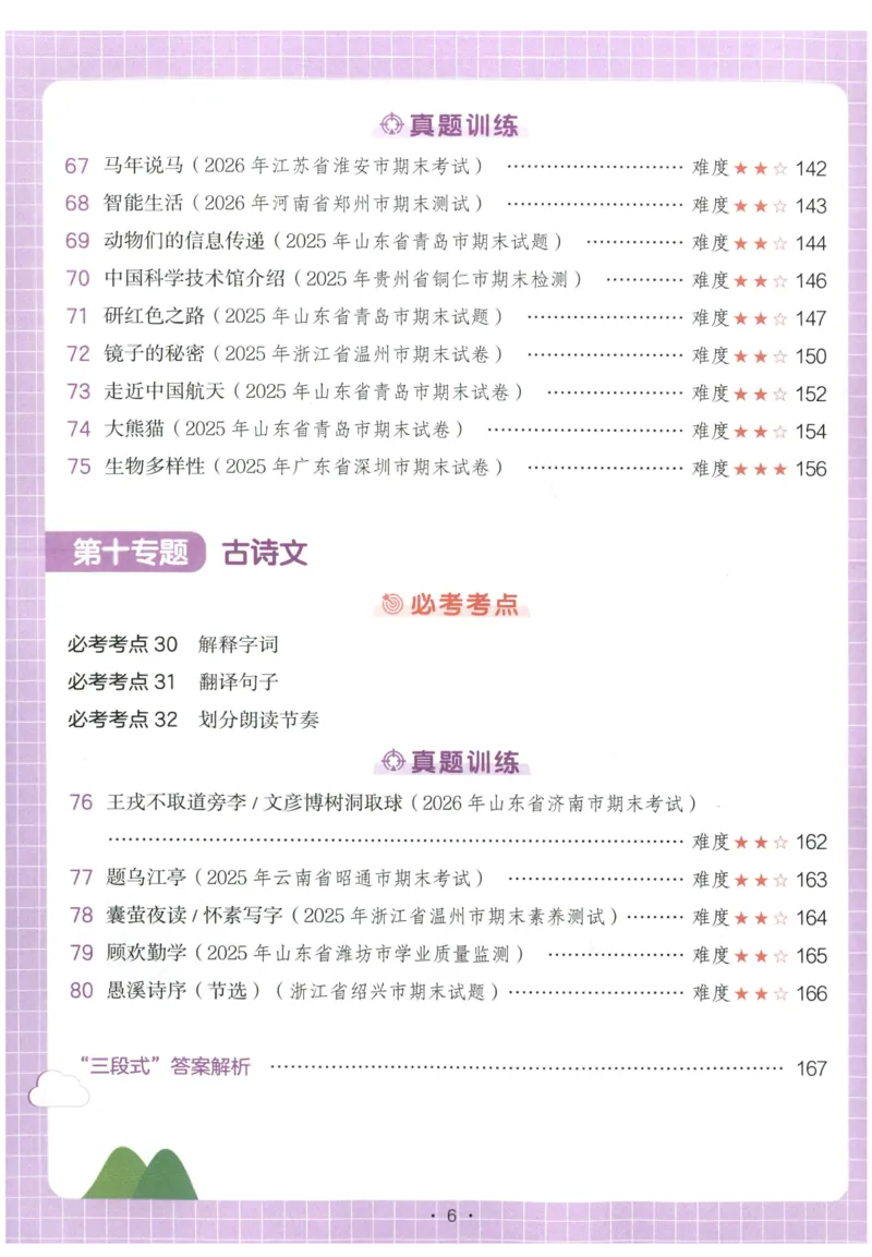 《主书_2027一本阅读100篇语文英语数学0043_2027一本语文阅读真题80篇_2027《一本•阅读真题80篇》（4年级）（语文）》第10页预览