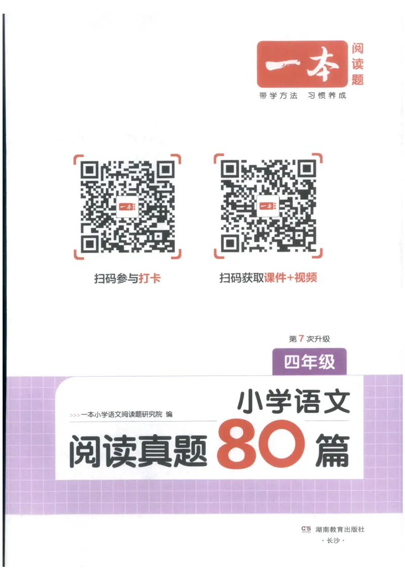 《主书_2027一本阅读100篇语文英语数学0043_2027一本语文阅读真题80篇_2027《一本•阅读真题80篇》（4年级）（语文）》第3页预览