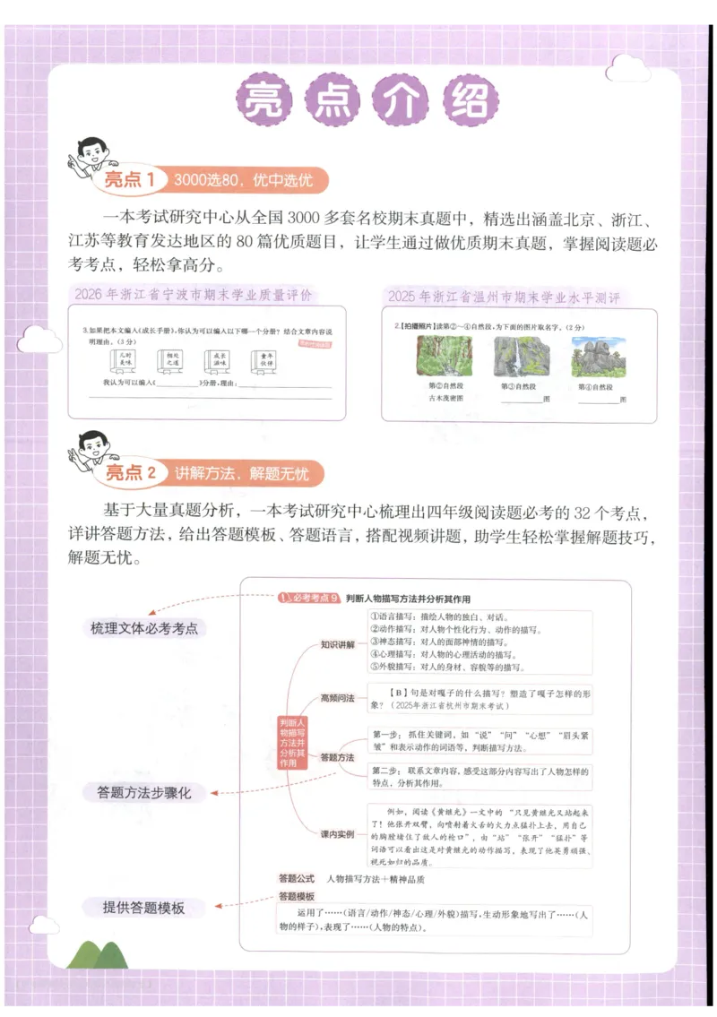 《主书_2027一本阅读100篇语文英语数学0043_2027一本语文阅读真题80篇_2027《一本•阅读真题80篇》（4年级）（语文）》第4页预览