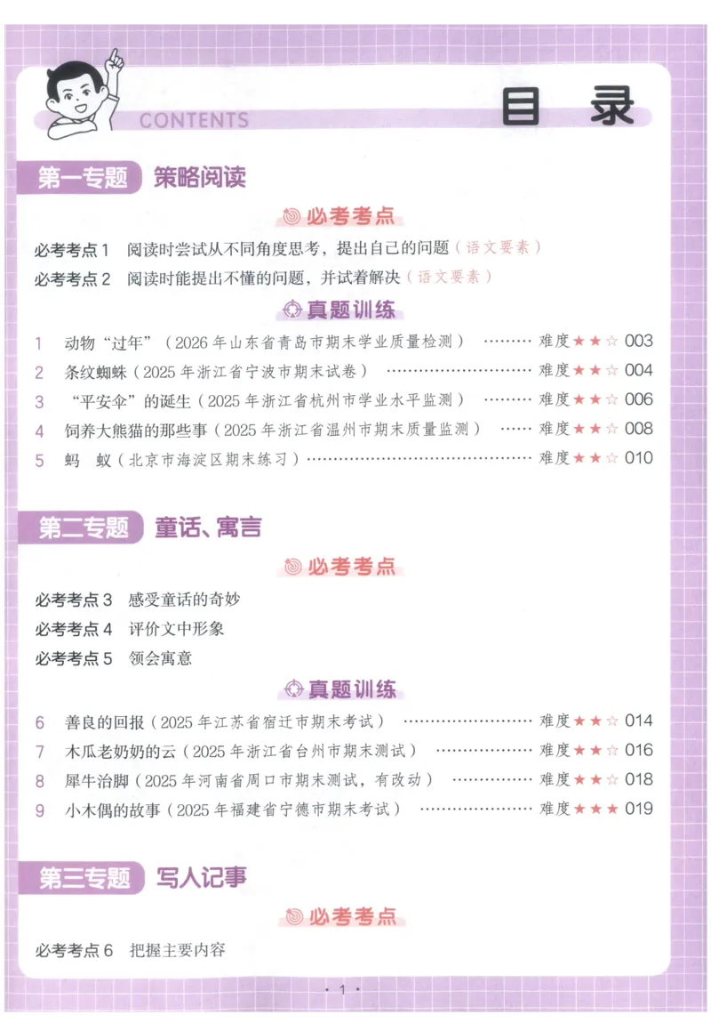 《主书_2027一本阅读100篇语文英语数学0043_2027一本语文阅读真题80篇_2027《一本•阅读真题80篇》（4年级）（语文）》第5页预览