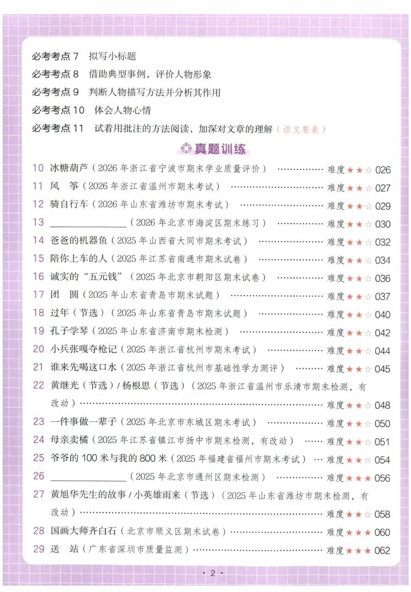 《主书_2027一本阅读100篇语文英语数学0043_2027一本语文阅读真题80篇_2027《一本•阅读真题80篇》（4年级）（语文）》第6页预览