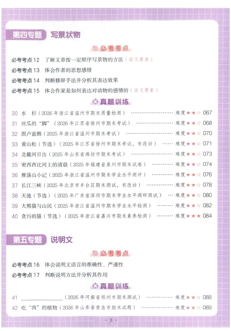 《主书_2027一本阅读100篇语文英语数学0043_2027一本语文阅读真题80篇_2027《一本•阅读真题80篇》（4年级）（语文）》第7页预览