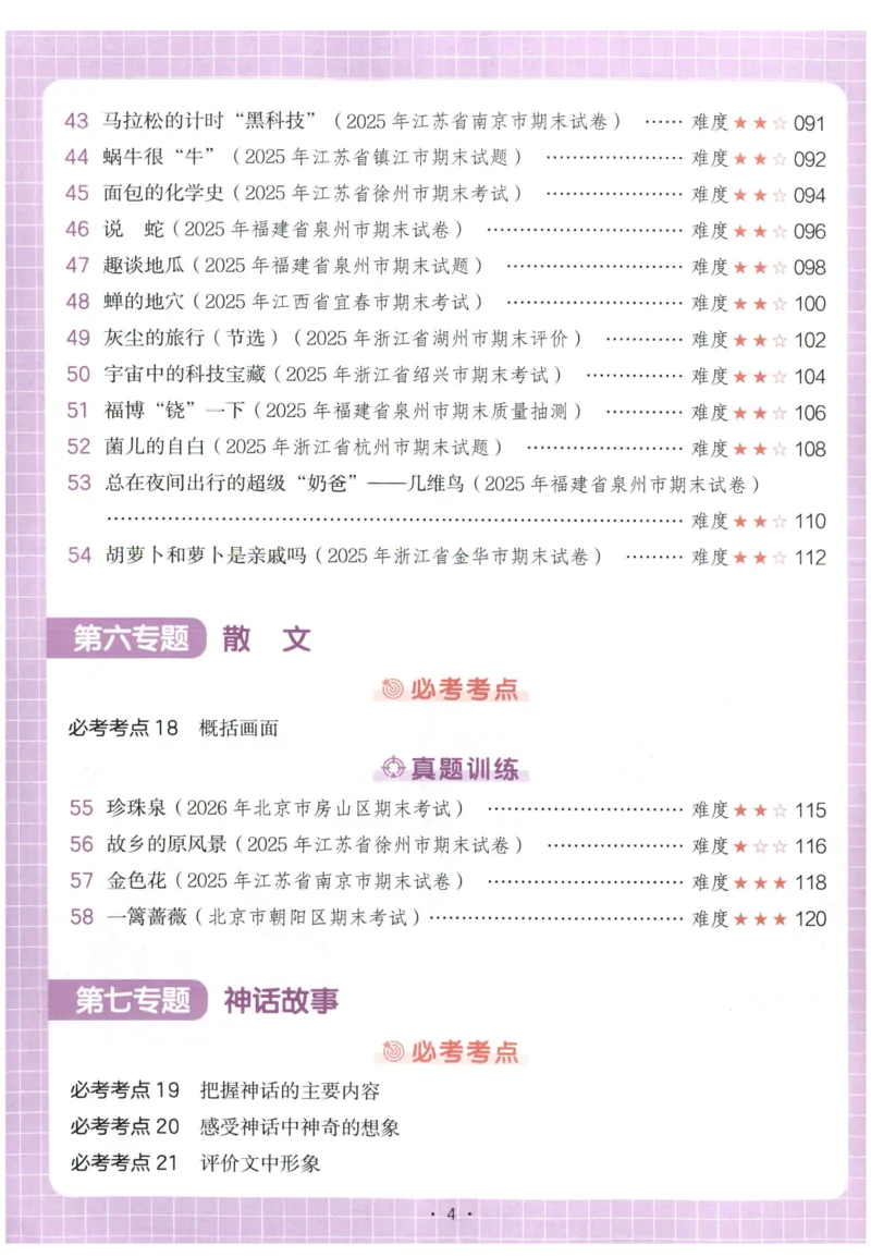 《主书_2027一本阅读100篇语文英语数学0043_2027一本语文阅读真题80篇_2027《一本•阅读真题80篇》（4年级）（语文）》第8页预览