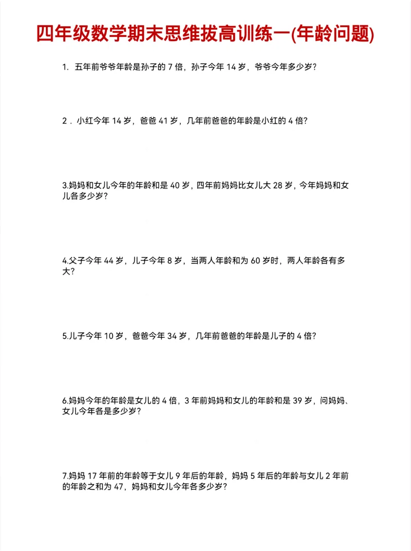 《四年级（下）数学期末思维训练_赠送2026小学1-6年级资料合集(按需自取)_四年级_四年级（下）数学期末思维训练》第1页预览