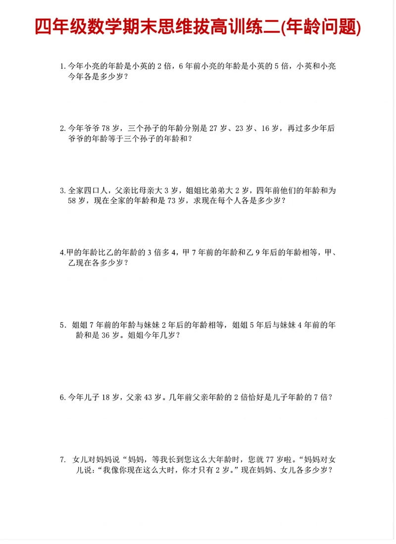 《四年级（下）数学期末思维训练_赠送2026小学1-6年级资料合集(按需自取)_四年级_四年级（下）数学期末思维训练》第2页预览
