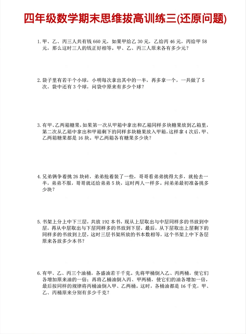 《四年级（下）数学期末思维训练_赠送2026小学1-6年级资料合集(按需自取)_四年级_四年级（下）数学期末思维训练》第3页预览