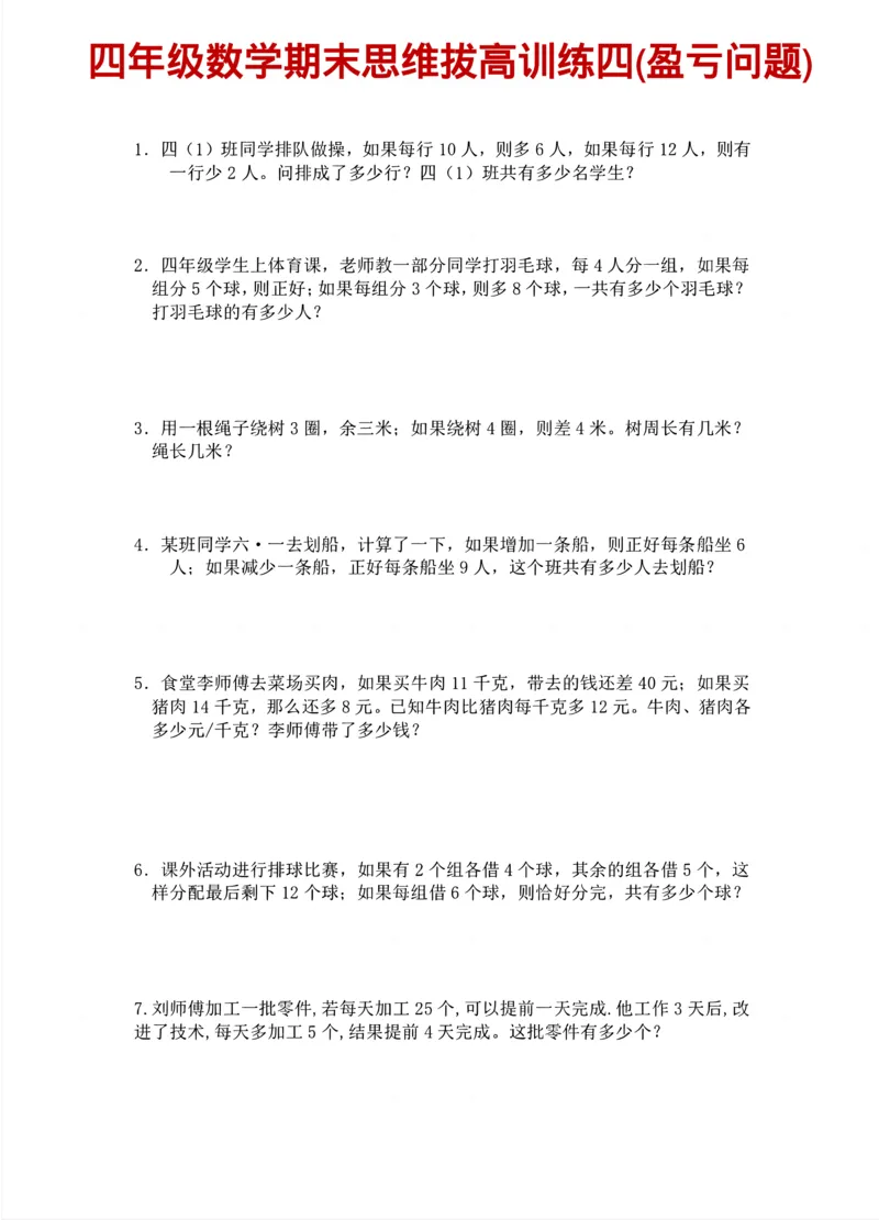 《四年级（下）数学期末思维训练_赠送2026小学1-6年级资料合集(按需自取)_四年级_四年级（下）数学期末思维训练》第4页预览