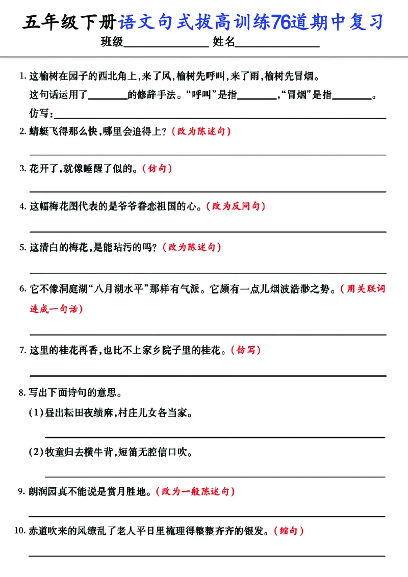 《五年级（下）语文句式拔高训练76道期中复习_赠送2026小学1-6年级资料合集(按需自取)_五年级》第1页预览