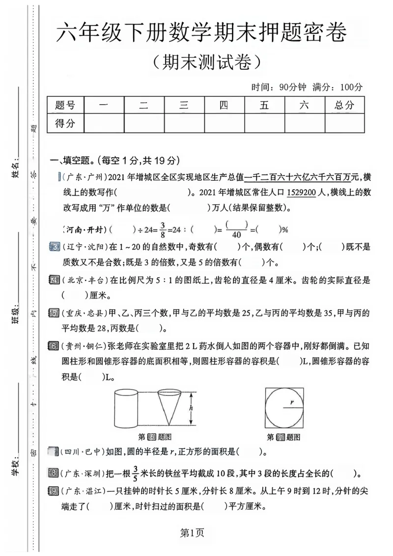 《六年级（下）数学期末押题密卷4_赠送2026小学1-6年级资料合集(按需自取)_六年级_六年级（下）数学期末押题密卷4》第1页预览