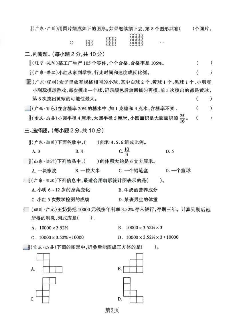 《六年级（下）数学期末押题密卷4_赠送2026小学1-6年级资料合集(按需自取)_六年级_六年级（下）数学期末押题密卷4》第2页预览