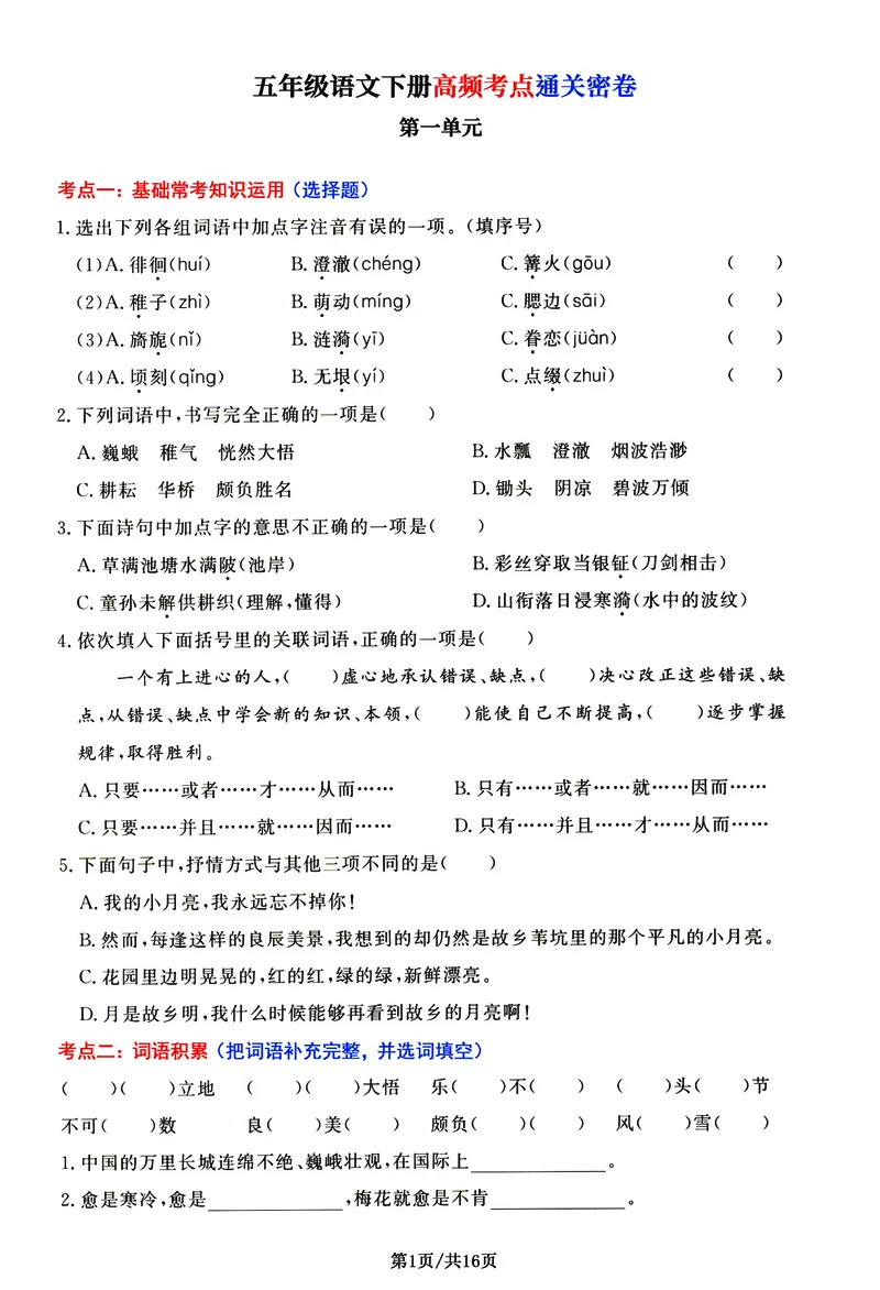 《五年级（下）语文高频考点通关密卷_赠送2026小学1-6年级资料合集(按需自取)_五年级》第1页预览