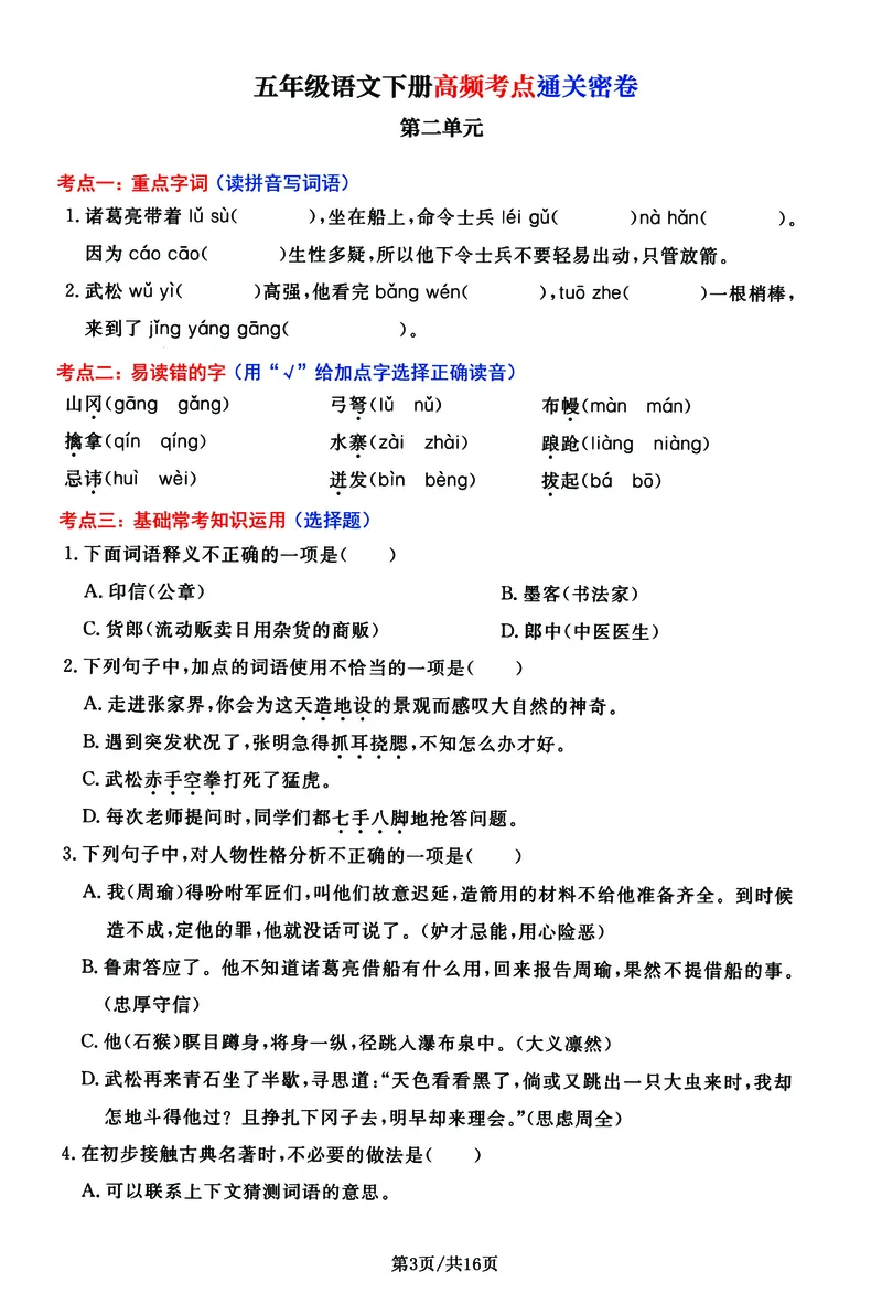 《五年级（下）语文高频考点通关密卷_赠送2026小学1-6年级资料合集(按需自取)_五年级》第3页预览